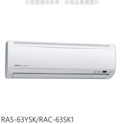 HITACHI 日立【RAS-63YSK/RAC-63SK1】變頻分離式冷氣(含標準安裝)