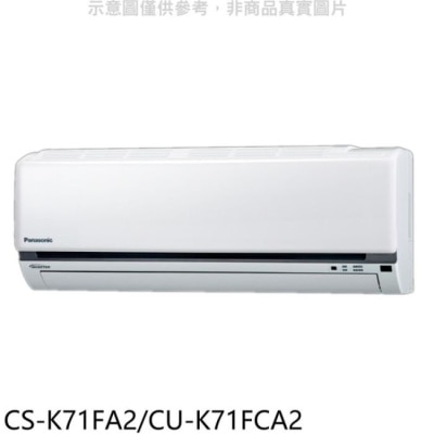 PANASONIC 國際牌 國際牌【CS-K71FA2/CU-K71FCA2】變頻分離式冷氣11坪(含標準安裝)