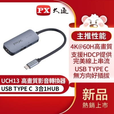 PX PX大通USB TYPE C 3合1高畫質影音轉換器 UCH13