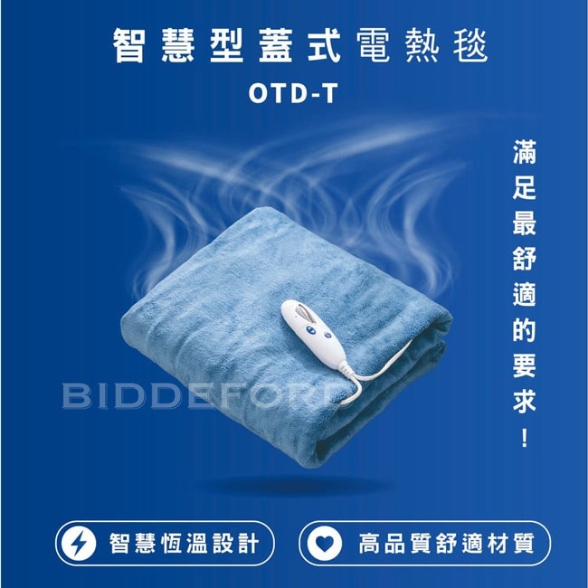 BIDDEFORD智慧型蓋式電熱毯 OTD-T