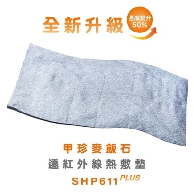 BIDDEFORO 韓國甲珍麥飯石遠紅外線熱敷墊(加熱升級版) SHP611 PLUS