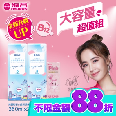 HYDRON海昌 海昌美麗秘密水感保濕保養液840ml(水感保濕360ml*2+粉紅玻尿酸120ml*1) 兩款包裝隨機出貨 image