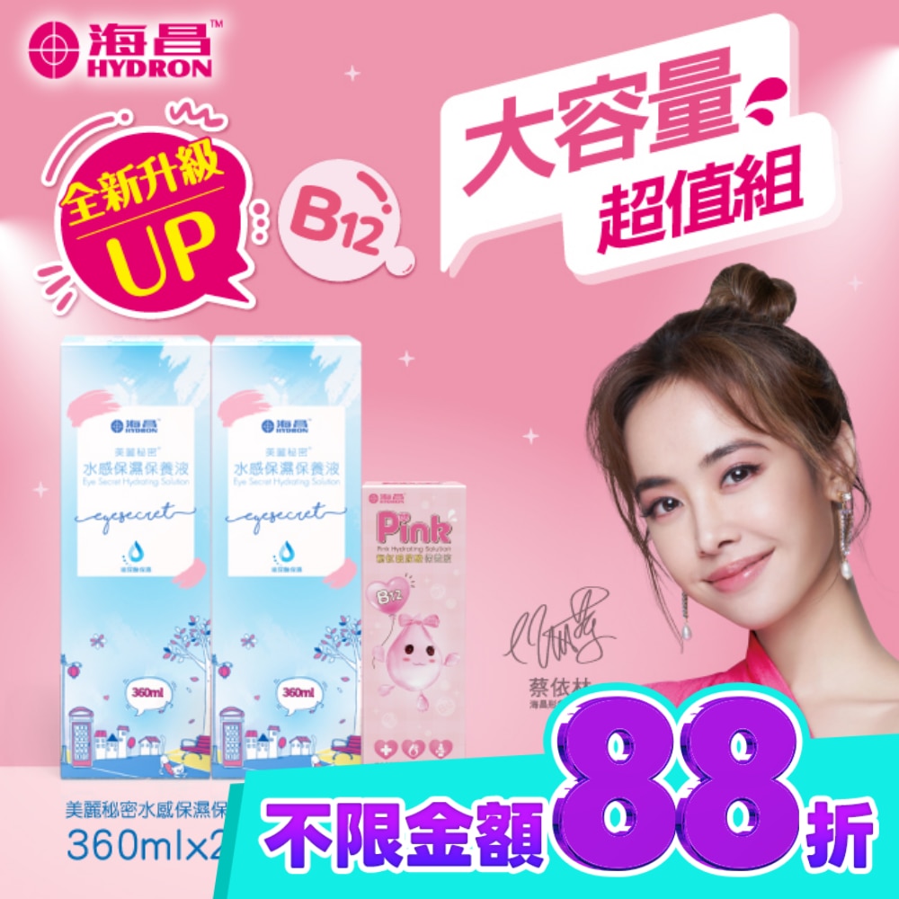 海昌美麗秘密水感保濕保養液840ml(水感保濕360ml*2+粉紅玻尿酸120ml*1) 兩款包裝隨機出貨 image