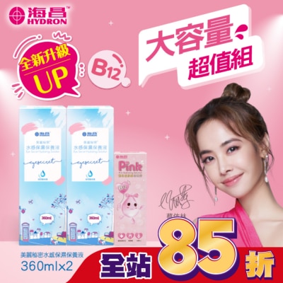 HYDRON海昌 海昌美麗秘密水感保濕保養液840ml(水感保濕360ml*2+粉紅玻尿酸120ml*1)-兩款包裝隨機出貨