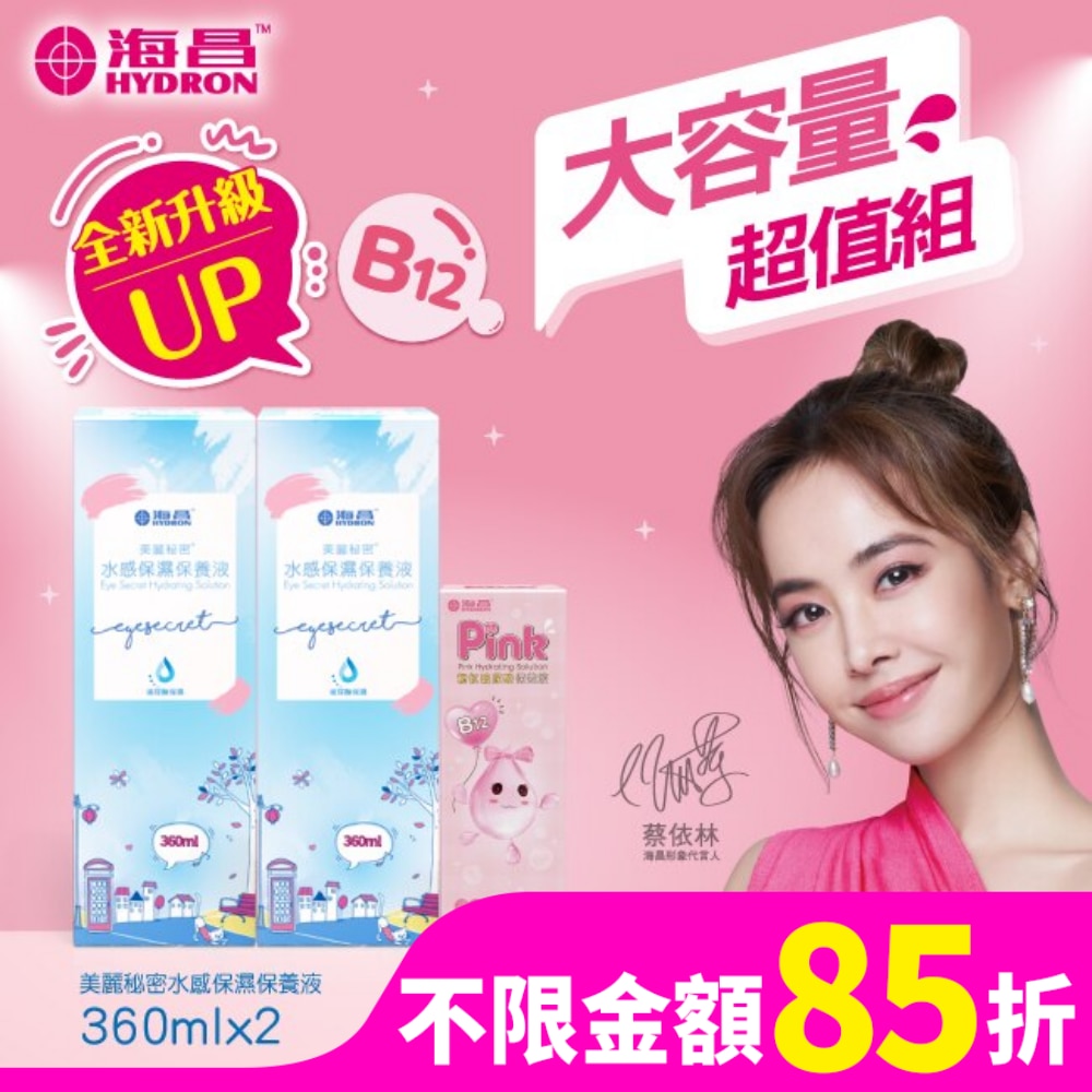 HYDRON海昌 海昌美麗秘密水感保濕保養液840ml(水感保濕360ml*2+粉紅玻尿酸120ml*1)-兩款包裝隨機出貨