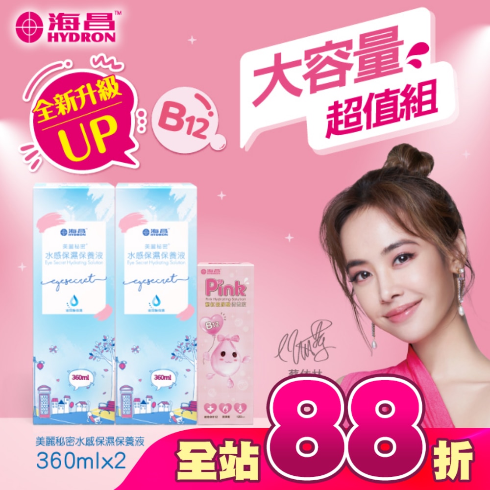海昌美麗秘密水感保濕保養液840ml(水感保濕360ml*2+粉紅玻尿酸120ml*1)-兩款包裝隨機出貨