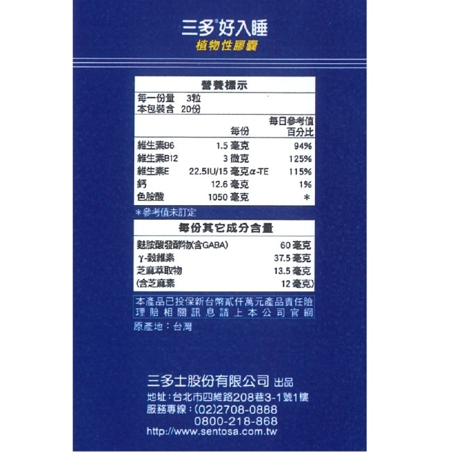 三多好入睡植物性膠囊60粒