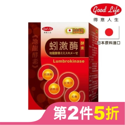 得意人生Good Life 得意人生 蚓激酶酵素 (60粒)