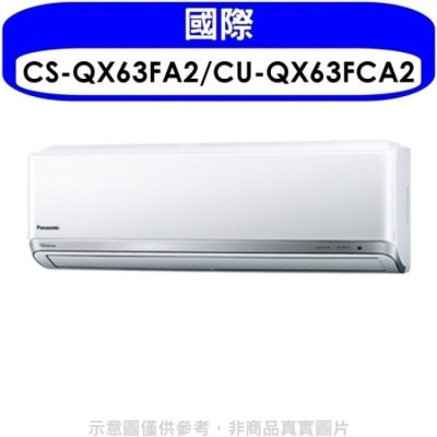 PANASONIC 國際牌 國際牌【CS-QX63FA2/CU-QX63FCA2】變頻分離式冷氣(含標準安裝)