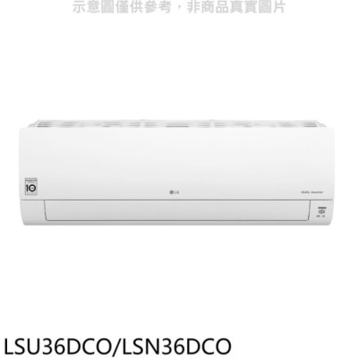 LG LG樂金【LSU36DCO/LSN36DCO】變頻分離式冷氣(含標準安裝)(全聯禮券3000元)