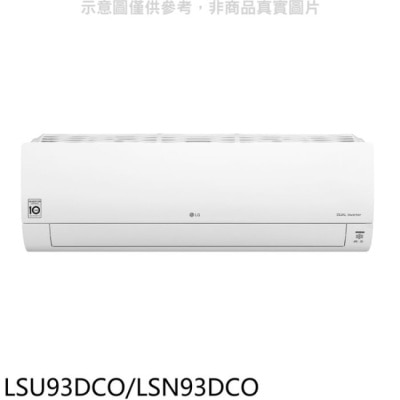 LG LG樂金【LSU93DCO/LSN93DCO】變頻分離式冷氣(含標準安裝)(全聯禮券3000元)