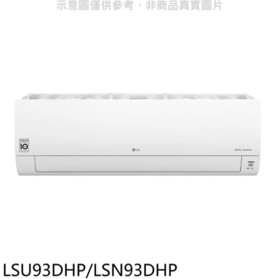 LG LG樂金【LSU93DHP/LSN93DHP】變頻冷暖分離式冷氣15坪(含標準安裝)(全聯禮券3000元)