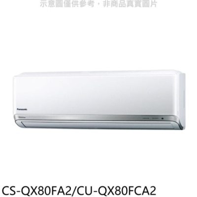 PANASONIC 國際牌 Panasonic 國際牌【CS-QX80FA2/CU-QX80FCA2】變頻分離式冷氣(含標準安裝)