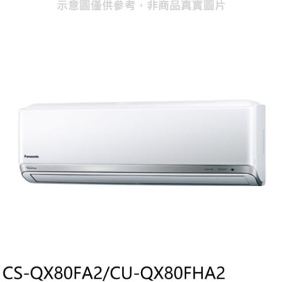 PANASONIC 國際牌 Panasonic 國際牌【CS-QX80FA2/CU-QX80FHA2】變頻冷暖分離式冷氣(含標準安裝)