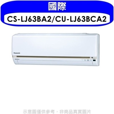 PANASONIC 國際牌 國際牌【CS-LJ63BA2/CU-LJ63BCA2】變頻分離式冷氣(含標準安裝)