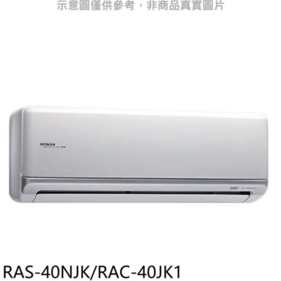 HITACHI 日立【RAS-40NJK/RAC-40JK1】變頻分離式冷氣6坪(含標準安裝)