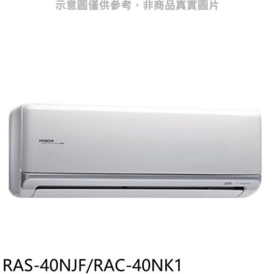 HITACHI 日立【RAS-40NJF/RAC-40NK1】變頻冷暖分離式冷氣6坪(含標準安裝)