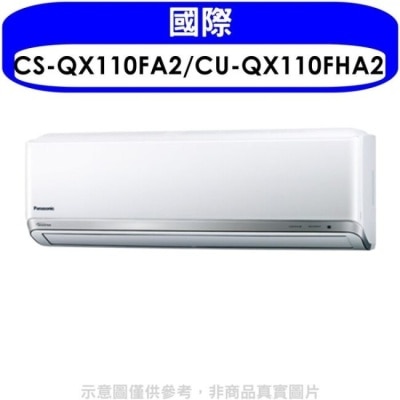 PANASONIC 國際牌 國際牌【CS-QX110FA2/CU-QX110FHA2】變頻冷暖分離式冷氣(含標準安裝)