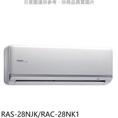 HITACHI 日立【RAS-28NJK/RAC-28NK1】變頻冷暖分離式冷氣4坪(含標準安裝)