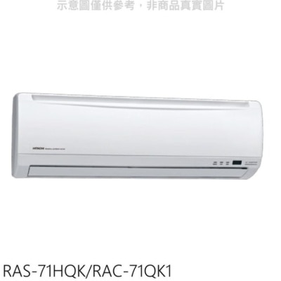 HITACHI 日立【RAS-71HQK/RAC-71QK1】變頻分離式冷氣(含標準安裝)