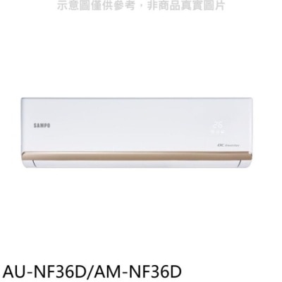 SAMPO 聲寶 聲寶【AU-NF36D/AM-NF36D】變頻分離式冷氣(全聯禮券200元)