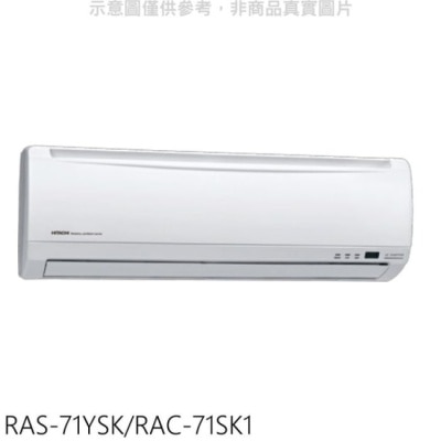 HITACHI 日立【RAS-71YSK/RAC-71SK1】變頻分離式冷氣(含標準安裝)