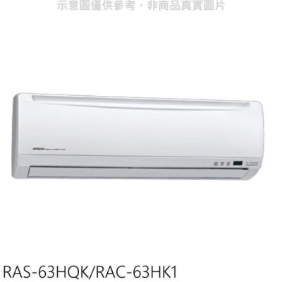 HITACHI 日立【RAS-63HQK/RAC-63HK1】變頻冷暖分離式冷氣(含標準安裝)