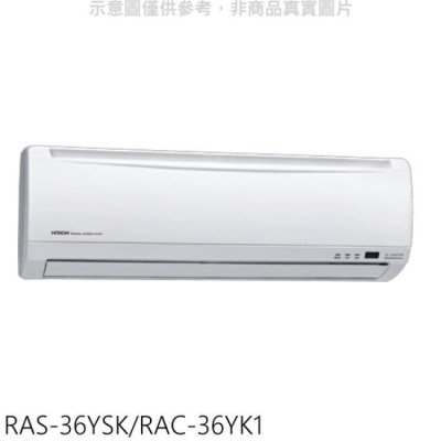 HITACHI 日立【RAS-36YSK/RAC-36YK1】變頻冷暖分離式冷氣(含標準安裝)