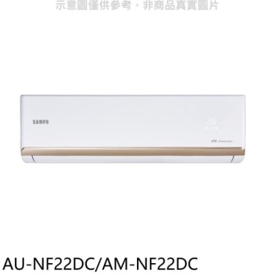 SAMPO 聲寶 聲寶【AU-NF22DC/AM-NF22DC】變頻冷暖分離式冷氣