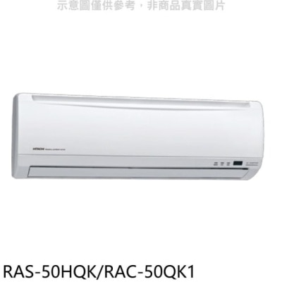 HITACHI 日立【RAS-50HQK/RAC-50QK1】變頻分離式冷氣(含標準安裝)