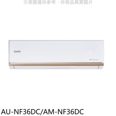 SAMPO 聲寶 聲寶【AU-NF36DC/AM-NF36DC】變頻冷暖分離式冷氣(全聯禮券200元)