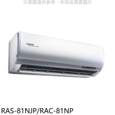 HITACHI 日立【RAS-81NJP/RAC-81NP】變頻冷暖分離式冷氣(含標準安裝)