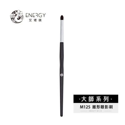 ENERGY艾諾琪 艾諾琪-大師系列-M125 錐形眼影刷