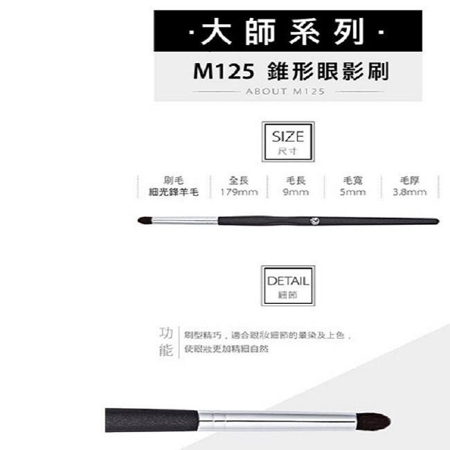 艾諾琪-大師系列-M125 錐形眼影刷