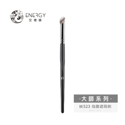 ENERGY 艾諾琪-大師系列-M523 指腹遮瑕刷