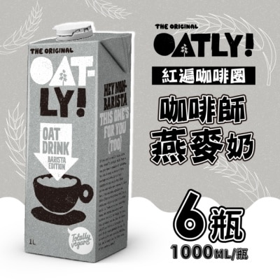 OATLY 【OATLY】咖啡師燕麥奶1000ml*6瓶