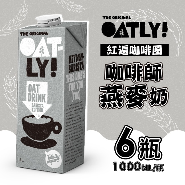 【OATLY】咖啡師燕麥奶1000ml*6瓶