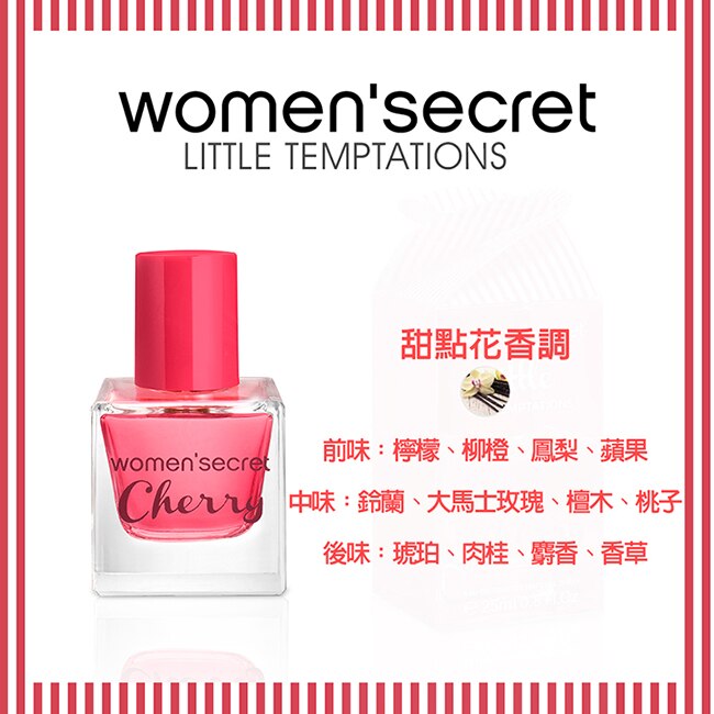 women'secret 櫻桃誘惑女性淡香水(季節限定版) 25ml