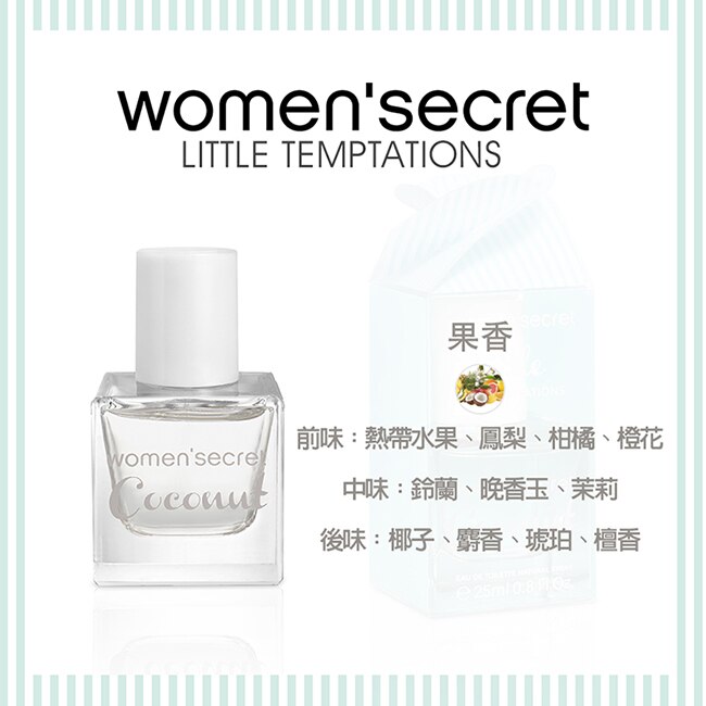 women'secret 椰子誘惑女性淡香水(季節限定版) 25ml