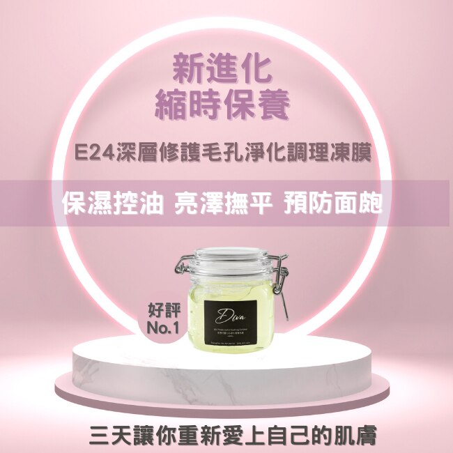 Diva E24深層修謢毛孔淨化調理凍膜300ML