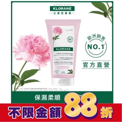 KLORANE蔻蘿蘭 蔻蘿蘭頭皮舒敏護髮膜150ml