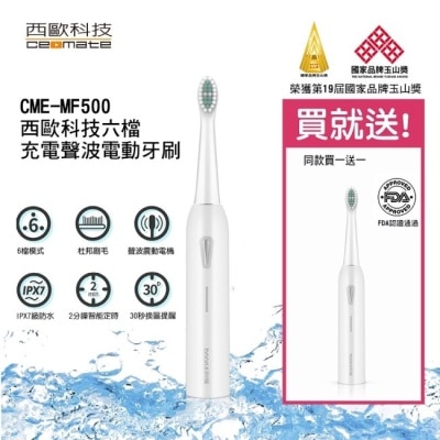 ceomate西歐科技 西歐科技充電式六檔聲波電動牙刷 CME-MF500 買一送一