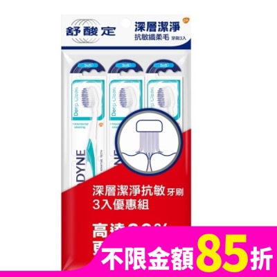 舒酸定 舒酸定深層潔淨-抗敏纖柔毛牙刷3入(袋)