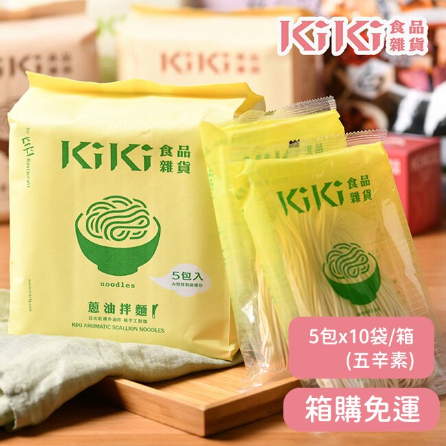 【KiKi食品雜貨】舒淇最愛KiKi蔥油拌麵 5包x10袋/箱 五辛素-箱購