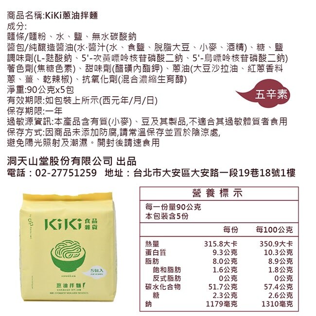 【KiKi食品雜貨】舒淇最愛KiKi蔥油拌麵 5包x10袋/箱 五辛素-箱購