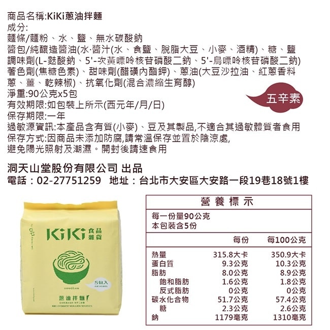 【KiKi食品雜貨】舒淇最愛KiKi蔥油拌麵 5包x10袋/箱﹘箱購