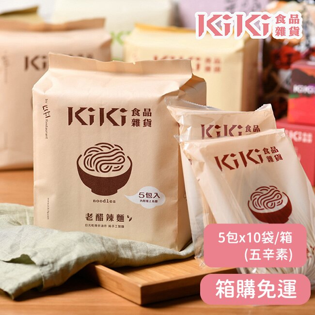 【KiKi食品雜貨】舒淇最愛KiKi老醋辣麵 5包x10袋/箱 五辛素-箱購
