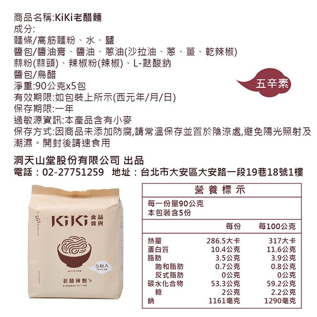【KiKi食品雜貨】舒淇最愛KiKi老醋辣麵 5包x10袋/箱 五辛素-箱購