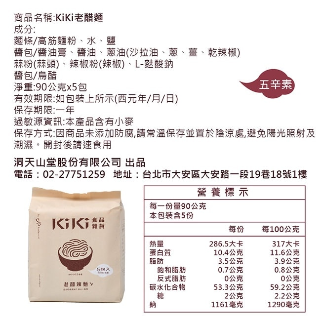 【KiKi食品雜貨】舒淇最愛KiKi老醋辣麵 5包x10袋/箱﹘箱購