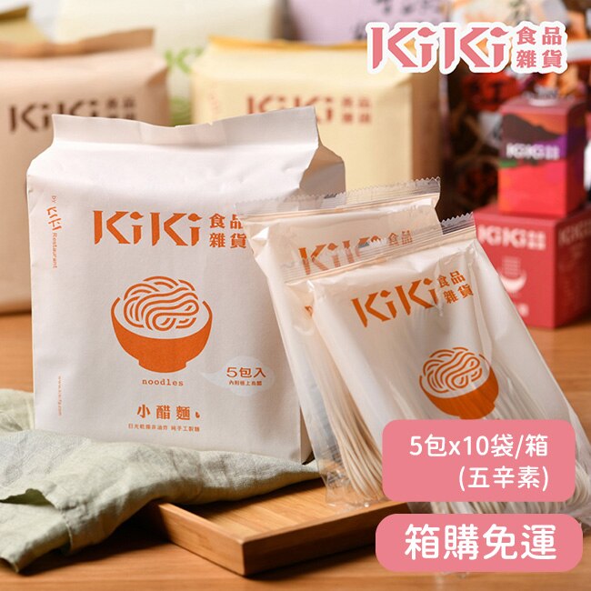 【KiKi食品雜貨】舒淇最愛KiKi小醋拌麵 5包x10袋/箱-箱購